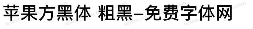 苹果方黑体 粗黑字体转换